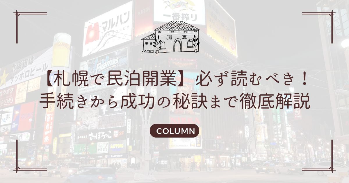 【札幌で民泊開業】必ず読むべき！手続きから成功の秘訣まで徹底解説